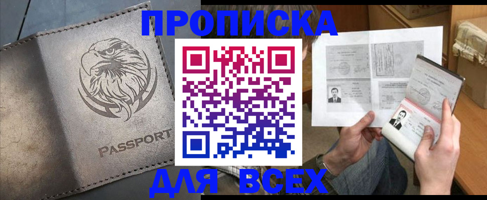 купить прописку в Саратовской области
